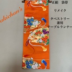 👘正絹　袋帯　リメイク   タペストリー　兼用　テーブルランナー　大サイズ