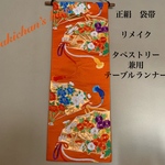 ⚠️rcrc11様専用👘正絹　袋帯　リメイク   タペストリー　兼用　テーブルランナー　中サイズ