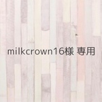 milkcrown16様 専用