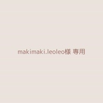 makimaki.leoleo様オーダーページ