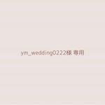 ym_wedding0222様オーダーページ