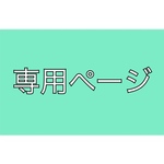 nambeeeee様専用ページ