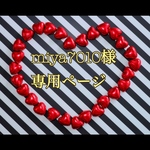 miya7010様専用ページです♪