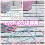 cyoriso7様専用