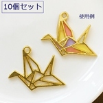 10個セット/折り鶴の空枠／折り紙ツルフレームチャーム/レジン制作に！／型番331－Ｑ（10個）
