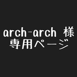 arch-arch 様　専用ページ