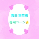 真白雪埜様専用ページになります♥