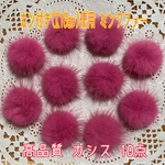New❤高品質 カン付きミンクファー[k16gp]使用 カシス 10点