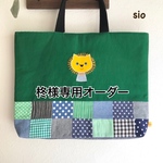 ［柊様専用］ライオンのアップリケレッスンバッグ他4点セット