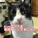 miyu3939さま専用ページ