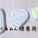くるみん様専用はんこ