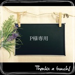 P様専用