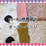 yu-iku様専用♡オーダーページ