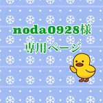noda0928様　専用
