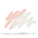 𓅯hajime_ayako様専用ページ𓅯