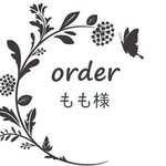 もも様専用