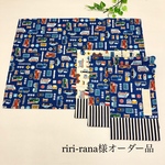 riri-rana様オーダー品