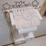 マクラメトイレットペーパー ホルダーカバー