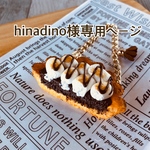 【hinadino様専用ページ】フェイクスイーツアクセサリー3点セット
