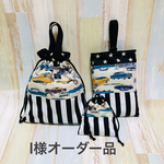 【I様オーダー品】着替え袋等3点