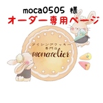 moca0505  様 オーダー注文専用ページ