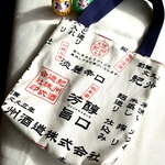 珍品　再販　酒造文字柄　ミニトートバック