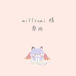 miffyumi  様 ♡ 専用出品 