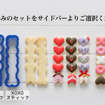 チョコ＆グミスティッククッキー型・クッキーカッター