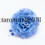 taroinu1様専用