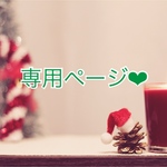 えなち様専用ページ♡