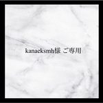 kanaeksmh様　ご専用