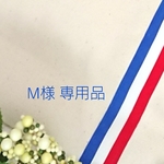 M様 専用品