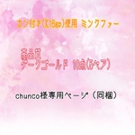 chunco様専用ページ (同梱)