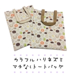 カラフルハリネズミ＊マチなしトートバッグ 花 はりねずみ バッグ かばん