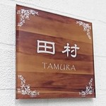 モダンな木目調デザイン アクリル表札＊１㎜単位OK＊鏡面磨き仕上げ＊最先端ＵＶ印刷加工＊穴開け加工OK