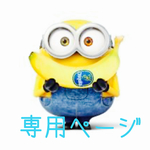 専用ページ