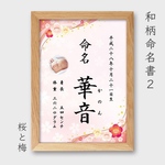 【写真入り】背景7種♡和柄命名書 “2”