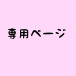 knnn-o様専用