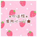 かほ様＊専用ページ