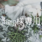 beiguri96様専用