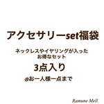 2020年 アクセサリーset 福袋/フェイクスイーツ/お一人様一点まで