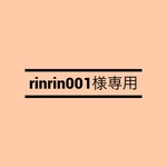 rinrin001様専用