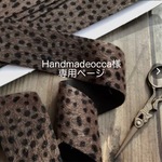 Handmadeocca 様専用ページ