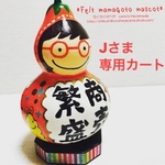 Jさま専用カート