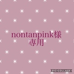 nontanpink様専用