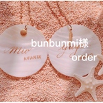 bunbunmi様order商品