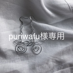 puriwafu様専用の作品となります