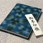 御朱印帳  雪花絞り 21