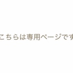 tqko69様専用です