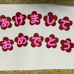 あけましておめでとう   文字